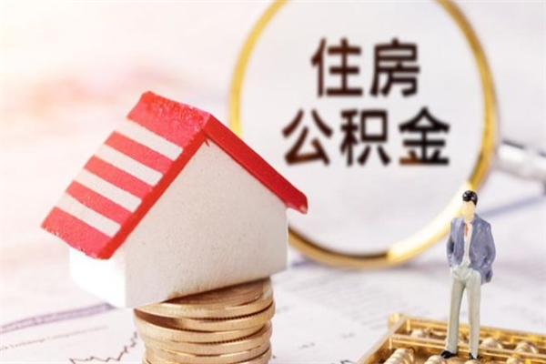 蚌埠公积金离职怎么帮取（住房公积金离职怎么提取钱）