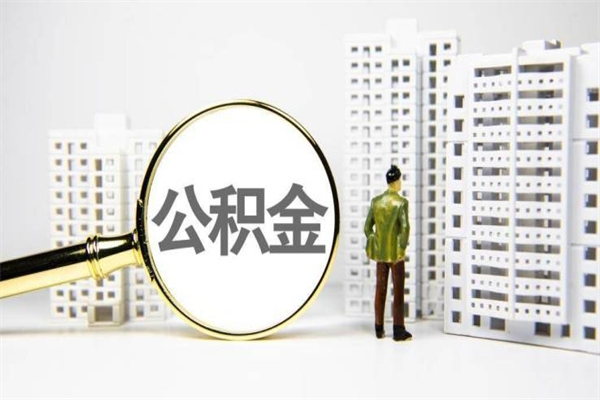 蚌埠封存公积金如何取（封存后的公积金怎么取）