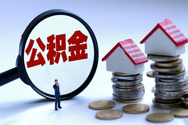 蚌埠离职提住房公积金（离职公积金提取条件）