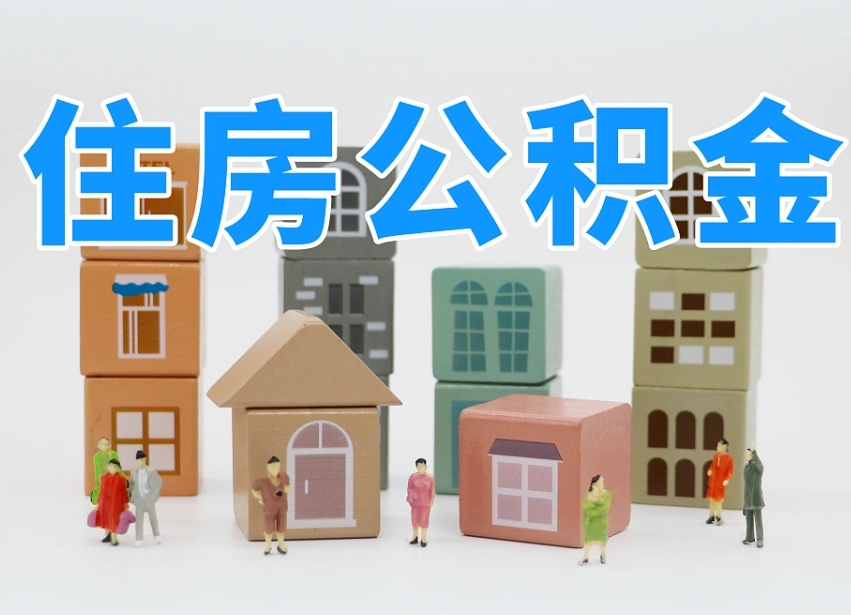 蚌埠怎么提封存的公积金（提取封存公积金流程）