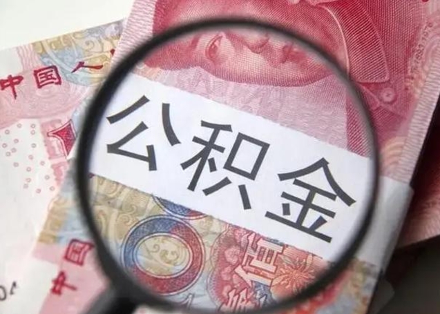 蚌埠个人公积金提出资料（2020个人公积金提取流程）
